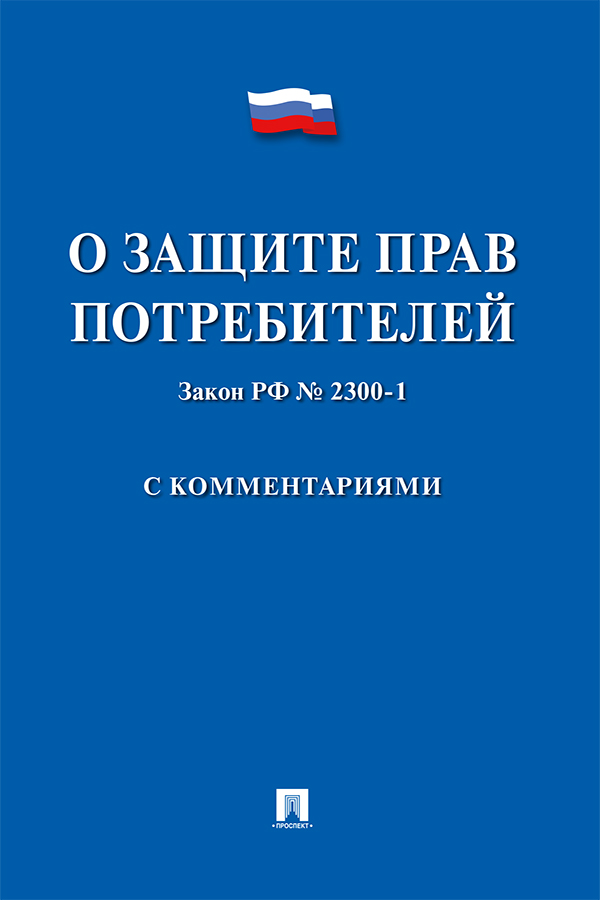 Закон Российской Федерации «О защите прав потребителей» с комментариями ISBN 978-5-392-30592-6