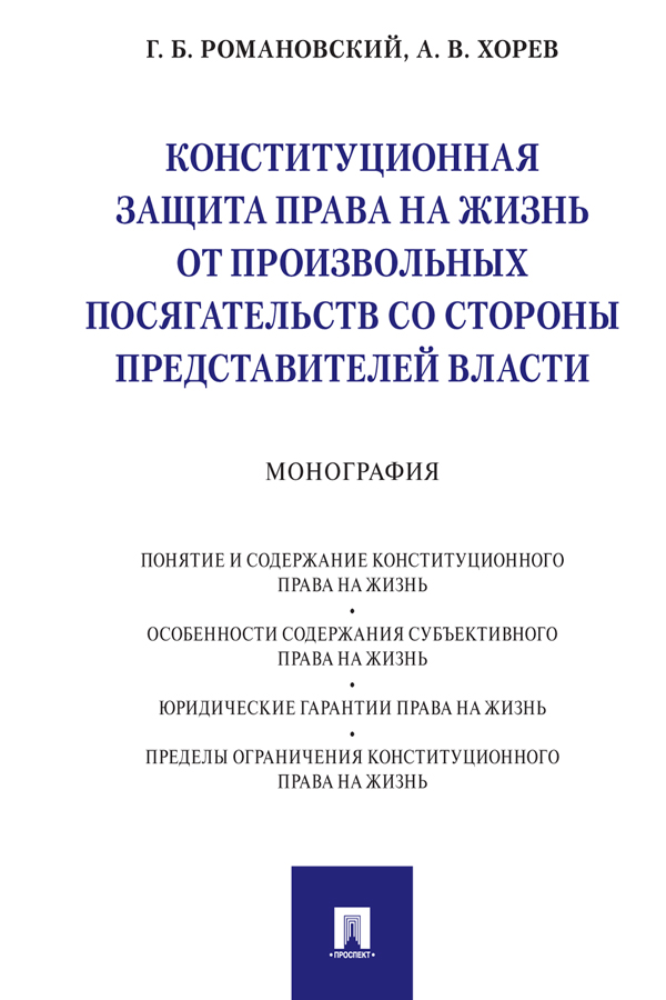 Конституционная защита права на жизнь от произвольных посягательств со стороны представителей власти : монография ISBN 978-5-392-30789-0