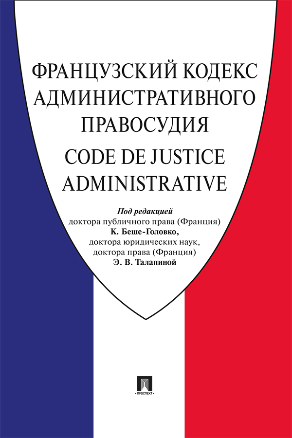 Французский Кодекс административного правосудия. ISBN 978-5-392-30806-4