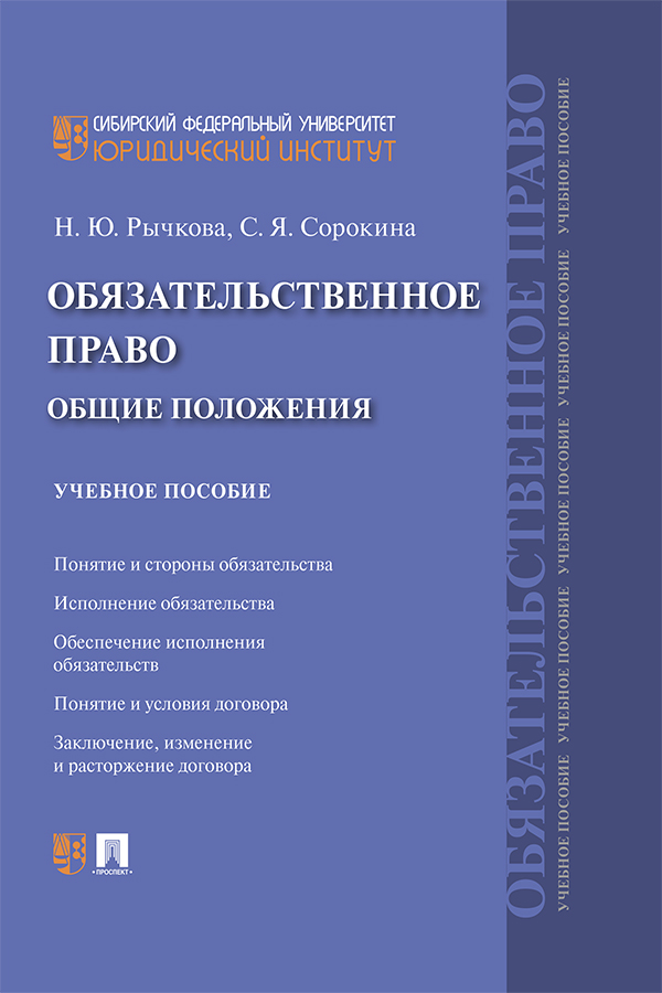 Обязательственное право: общие положения : учебное пособие ISBN 978-5-392-30807-1