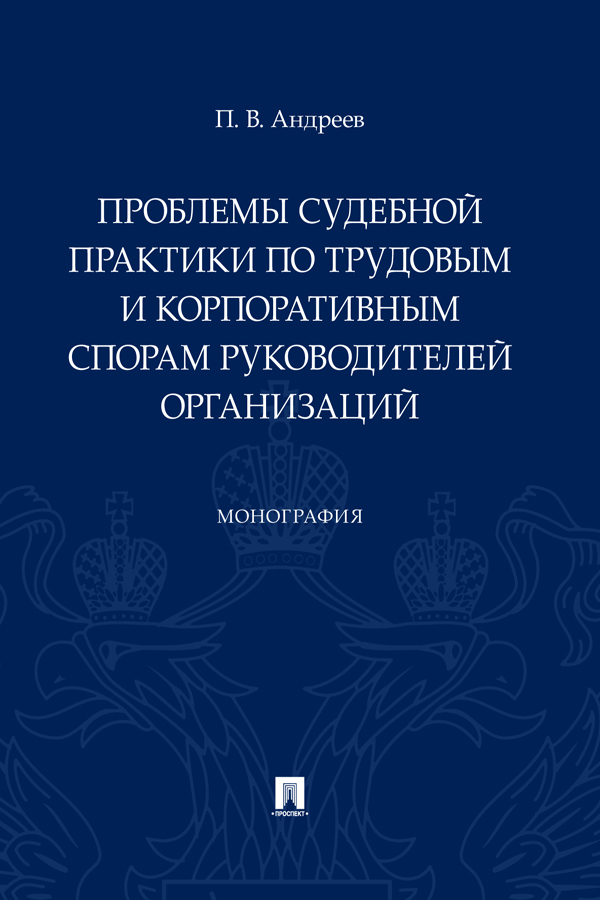 Проблемы судебной практики по трудовым и корпоративным спорам руководителей организаций : монография ISBN 978-5-392-30810-1