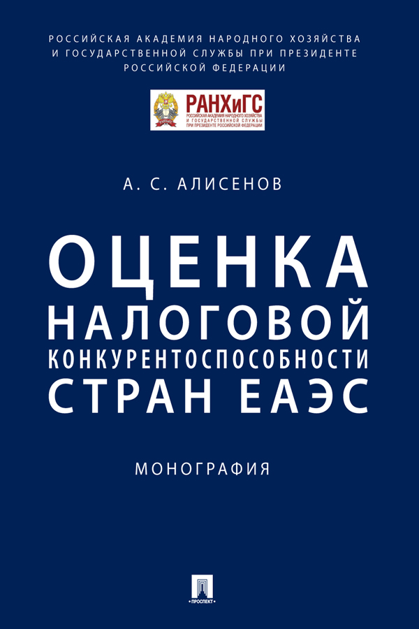 Оценка налоговой конкурентоспособности стран ЕАЭС : монография ISBN 978-5-392-30817-0