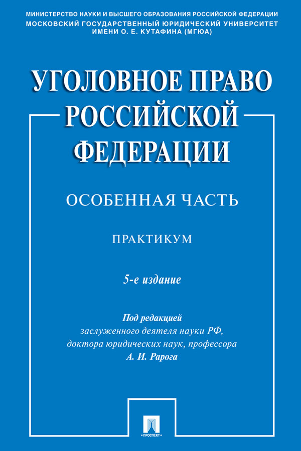 Уголовное право Российской Федерации. Особенная часть : практикум . — 5-е изд., перераб. и доп. ISBN 978-5-392-30819-4