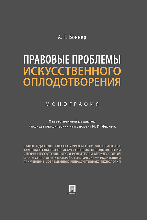 Правовые проблемы искусственного оплодотворения : монография ISBN 978-5-392-30934-4