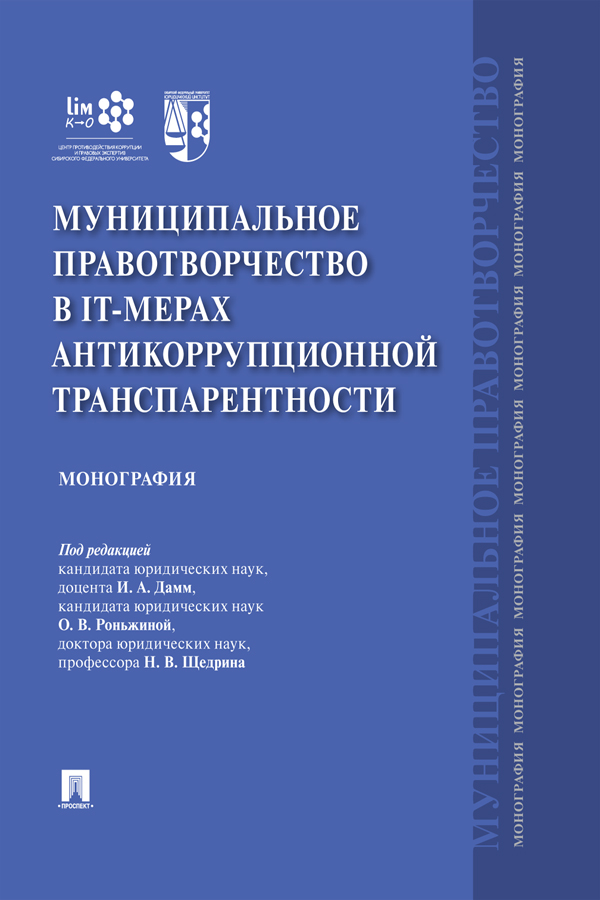 Муниципальное правотворчество в IT-мерах антикоррупционной транспарентности : монография ISBN 978-5-392-30956-6