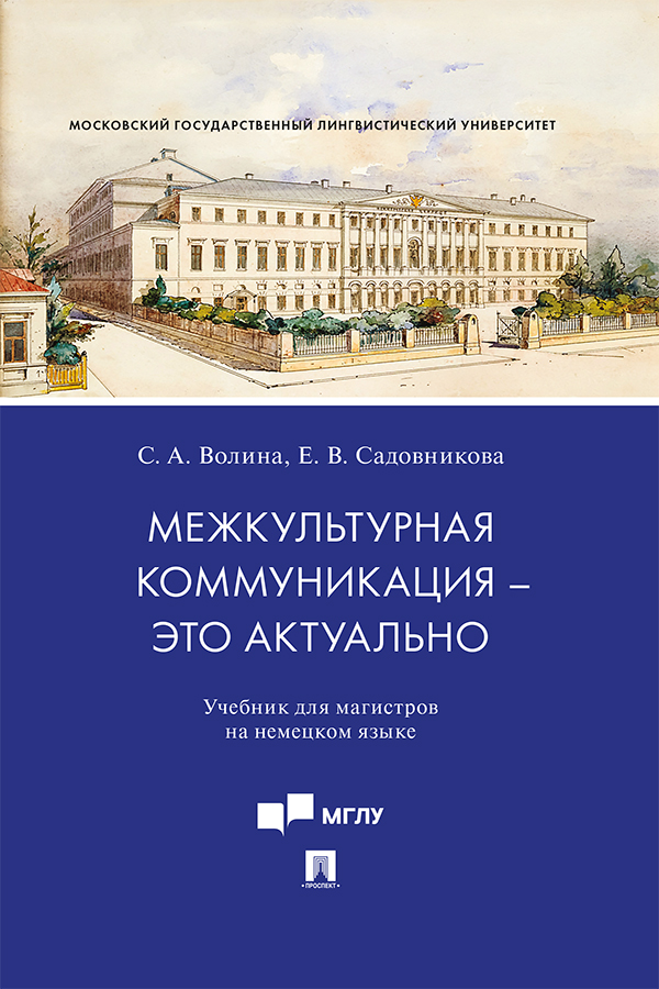 Межкультурная коммуникация – это актуально : учебник для магистров на немецком языке ISBN 978-5-392-30967-2