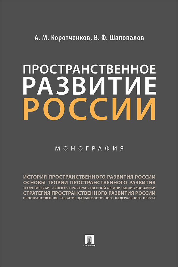Пространственное развитие России : монография ISBN 978-5-392-31013-5