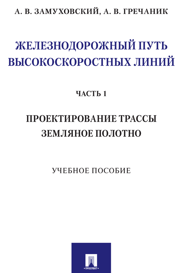 Железнодорожный путь высокоскоростных линий. Часть 1. Проектирование трассы. Земляное полотно : учебное пособие ISBN 978-5-392-31017-3