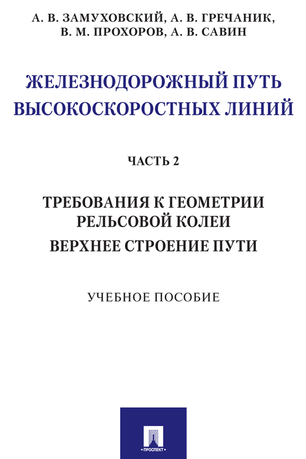 Железнодорожный путь высокоскоростных линий. Часть 2. Требования к геометрии. Верхнее строение пути: учебное пособие ISBN 978-5-392-31018-0