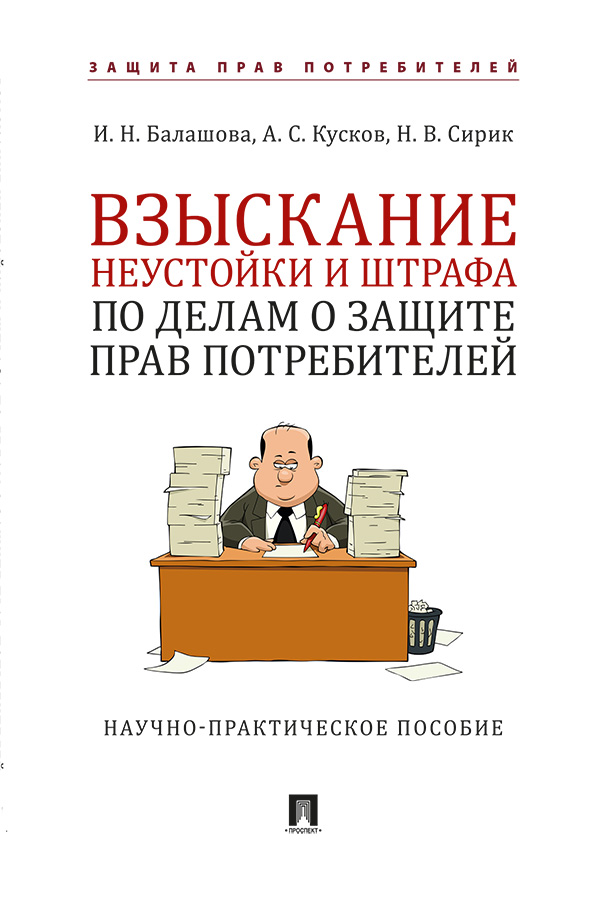 Взыскание неустойки и штрафа по делам о защите прав потребителей : научно-практическое пособие ISBN 978-5-392-31021-0