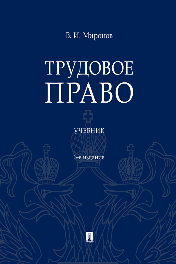 Трудовое право : учебник. — 3-е изд., перераб. и доп. ISBN 978-5-392-31023-4