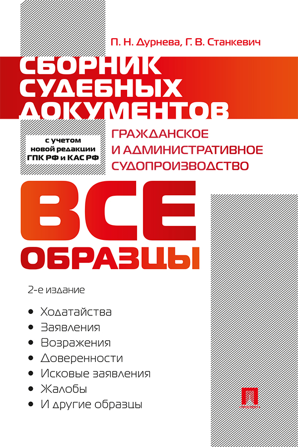 Сборник судебных документов. Гражданское и административное судопроизводство. — 2-е изд., перераб. и доп. ISBN 978-5-392-31024-1
