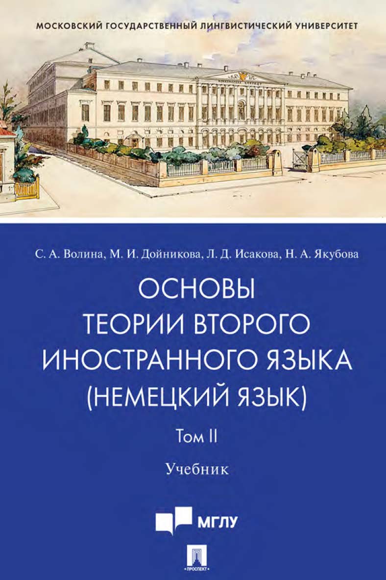 Основы теории второго иностранного языка: немецкий язык : учебник : в 2 т. Т. II ISBN 978-5-392-31044-9