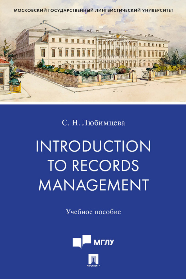 Introduction to Records Management : учебное пособие ISBN 978-5-392-31046-3