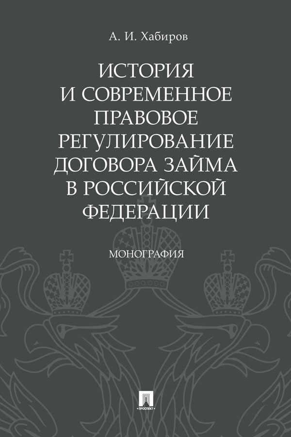 История и современное правовое регулирование договора займа в Российской Федерации : монография ISBN 978-5-392-31050-0