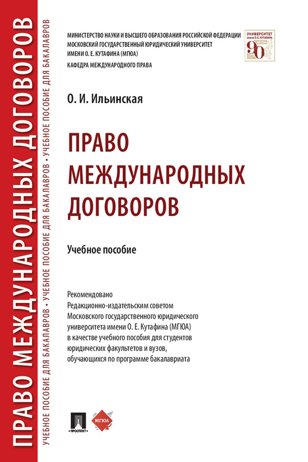 Право международных договоров : учебное пособие ISBN 978-5-392-31054-8