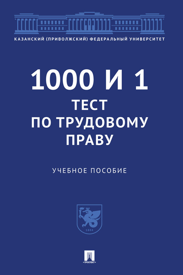 1000 и 1 тест по трудовому праву : учебное пособие ISBN 978-5-392-31055-5