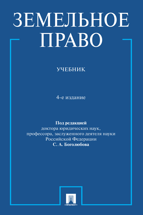 Земельное право : учебник. — 4-е изд., перераб. и доп. ISBN 978-5-392-31063-0