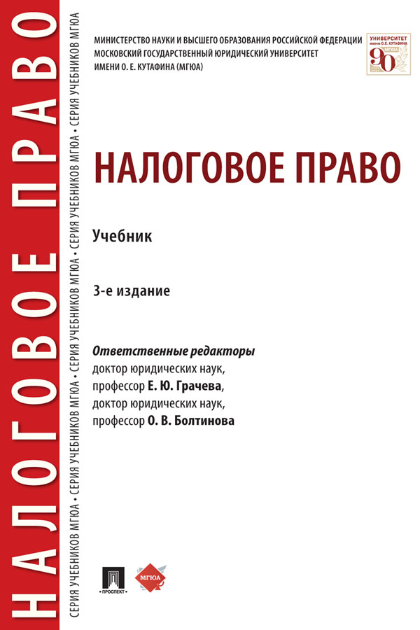 Налоговое право : учебник. — 3-е изд., перераб. и доп. ISBN 978-5-392-31064-7