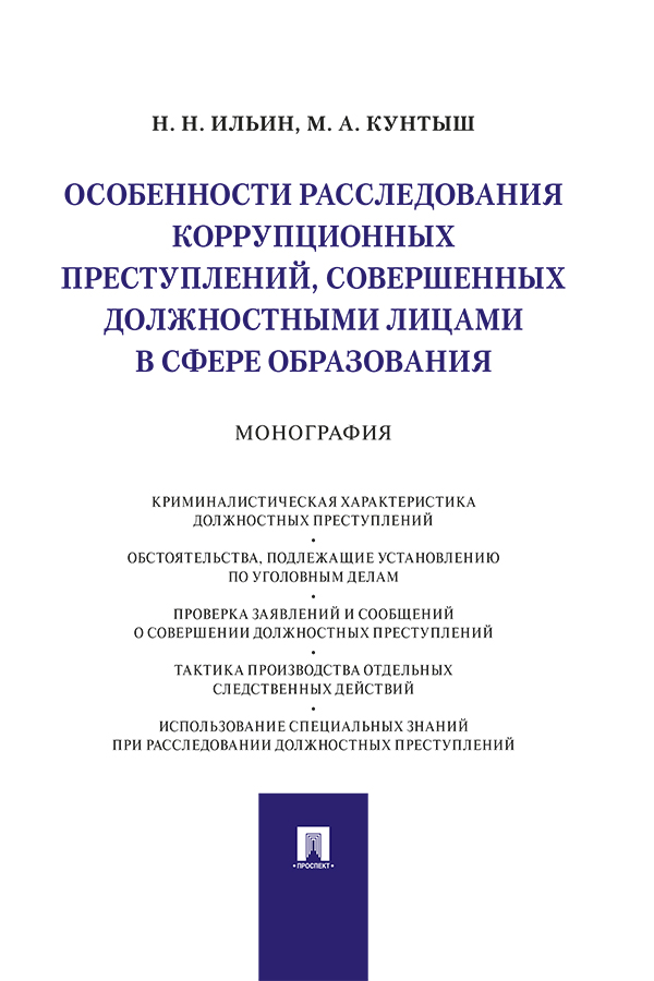 Особенности расследования коррупционных преступлений, совершенных должностными лицами в сфере образования : монография. ISBN 978-5-392-31066-1