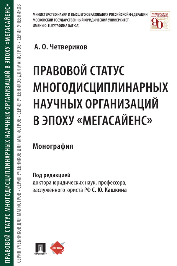 Правовой статус многодисциплинарных научных организаций в эпоху «мегасайенс» : монография ISBN 978-5-392-31068-5