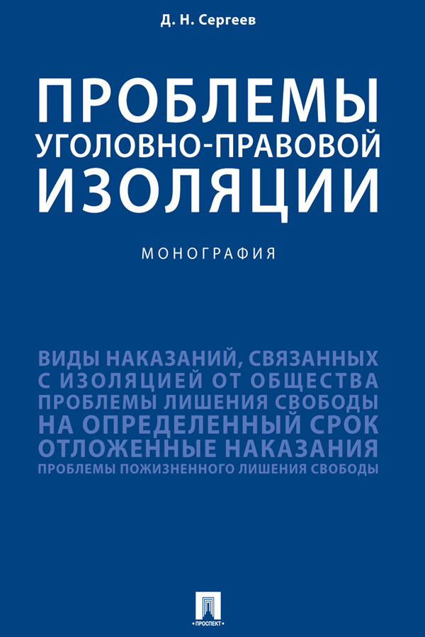 Проблемы уголовно-правовой изоляции : монография ISBN 978-5-392-31073-9