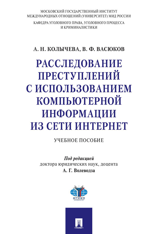 Расследование преступлений с использованием компьютерной информации из сети Интернет : учебное пособие ISBN 978-5-392-31074-6