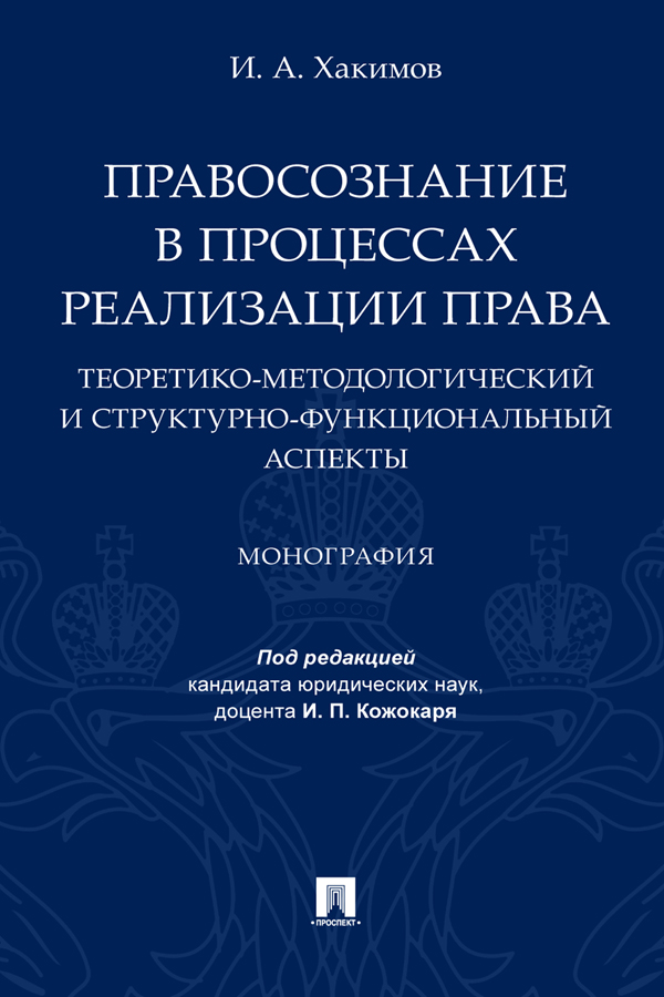 Правосознание в процессах реализации права: теоретико-методологический и структурно-функциональный аспекты : монография ISBN 978-5-392-31082-1