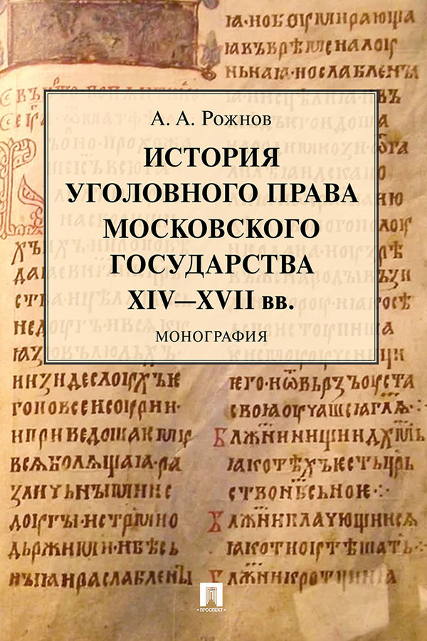 История уголовного права Московского государства XIV—XVII вв. : монография ISBN 978-5-392-31087-6