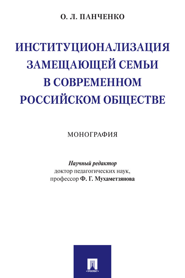 Институционализация замещающей семьи в современном российском обществе : монография / науч. ред. Ф. Г. Мухаметзянова ISBN 978-5-392-31089-0