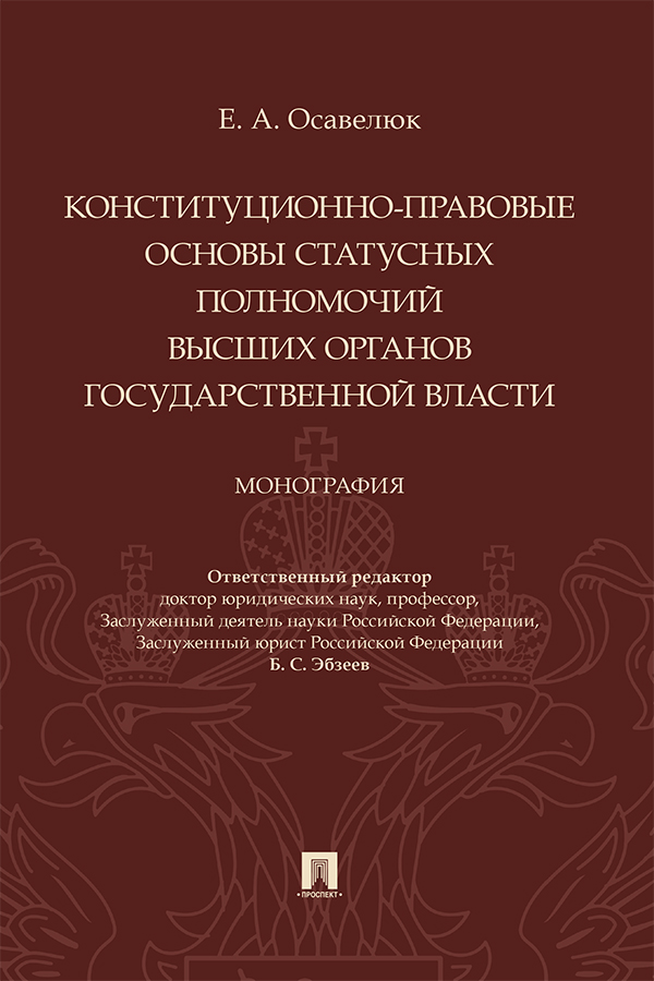 Конституционно-правовые основы статусных полномочий высших органов государственной власти : монография ISBN 978-5-392-31096-8