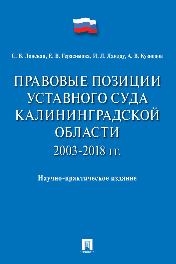 Правовые позиции Уставного Суда Калининградской области. 2003—2018 гг. ISBN 978-5-392-31097-5