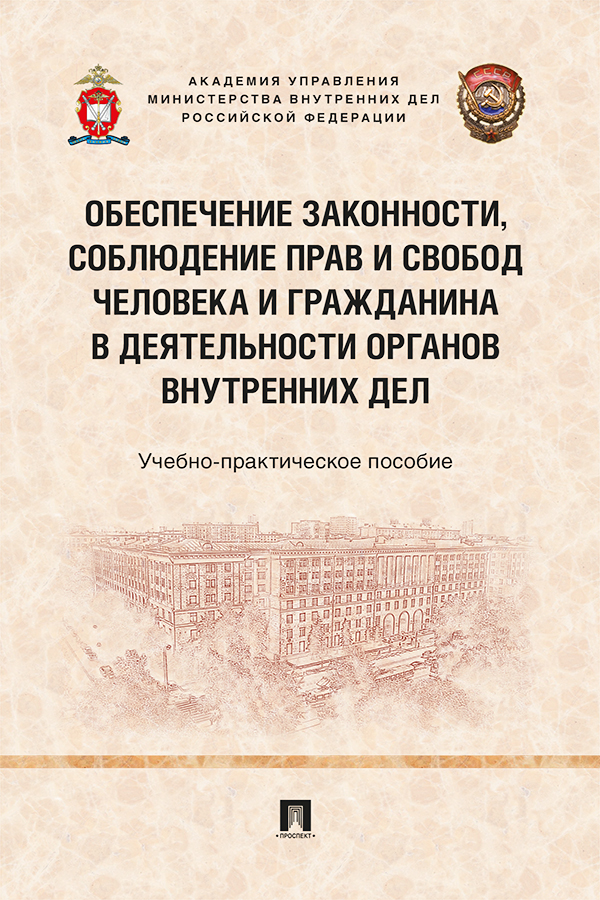 Обеспечение законности, соблюдение прав и свобод человека и гражданина в деятельности органов внутренних дел : учебное пособие ISBN 978-5-392-31100-2