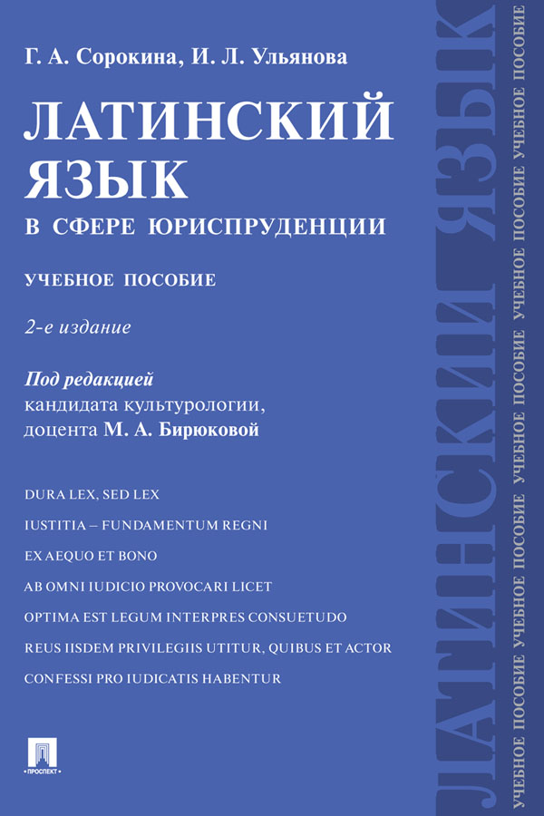 Латинский язык в сфере юриспруденции : учебное пособие / под ред. М. А. Бирюковой. — 2-е изд., перераб. и доп. ISBN 978-5-392-31101-9
