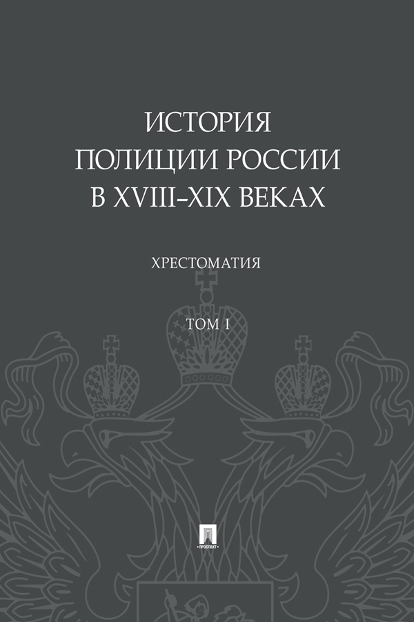 История полиции России в XVIII–XIX веках : хрестоматия ISBN 978-5-392-31437-9