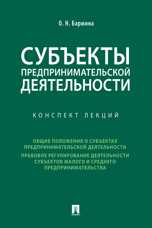 Субъекты предпринимательской деятельности : конспект лекций ISBN 978-5-392-31447-8