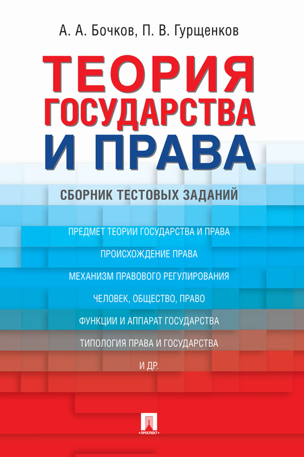 Теория государства и права : сборник тестовых заданий ISBN 978-5-392-31449-2