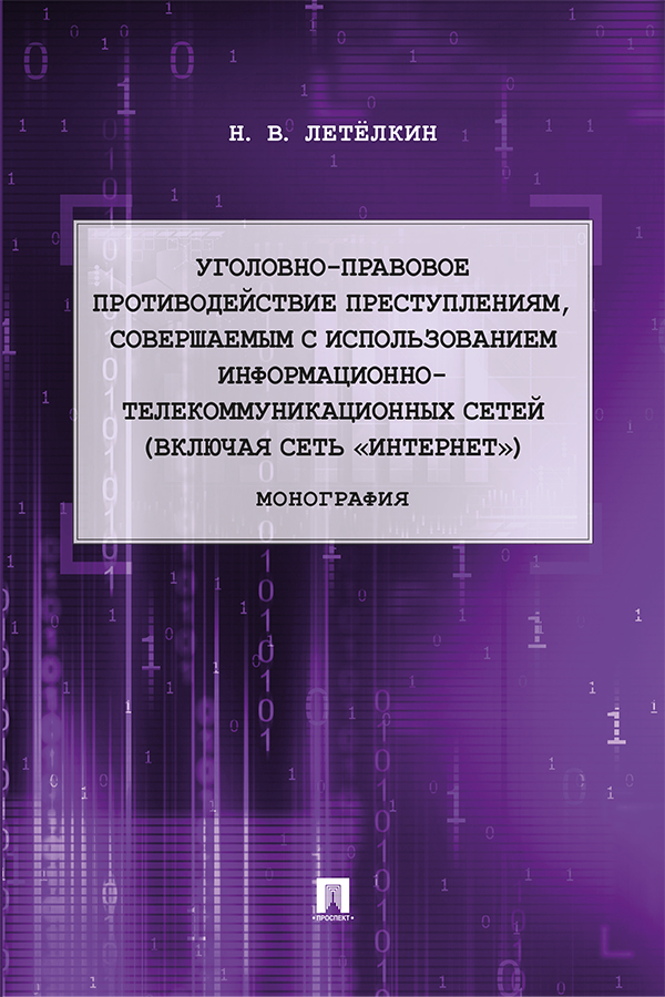 Уголовно-правовое противодействие преступлениям, совершаемым с использованием информационно-телекоммуникационных сетей (включая сеть «Интернет») : монография ISBN 978-5-392-31451-5
