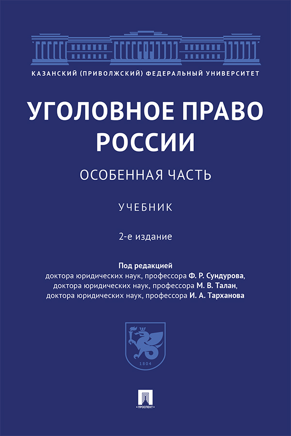 Уголовное право России. Особенная часть : учебник. 2-е изд., перераб. и доп. ISBN 978-5-392-31452-2