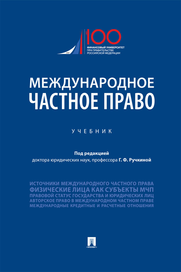 Международное частное право : учебник ISBN 978-5-392-31453-9