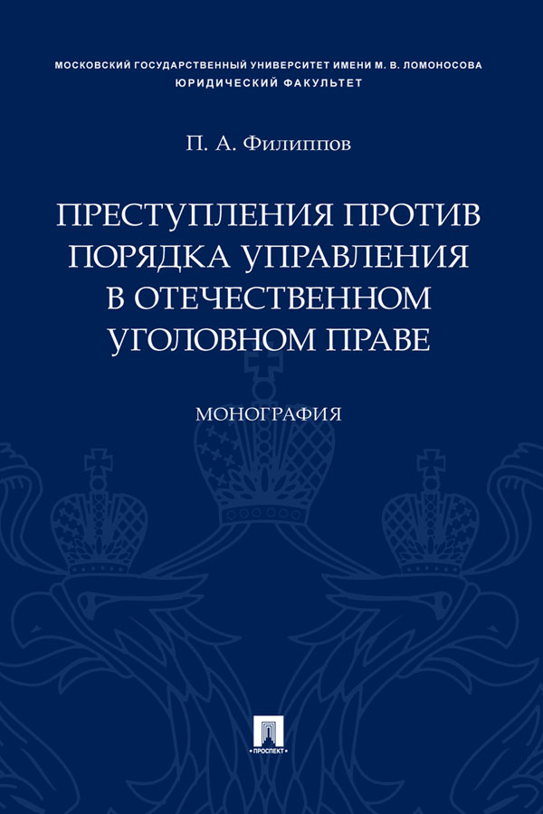 Преступления против порядка управления в отечественном уголовном праве : монография ISBN 978-5-392-31456-0