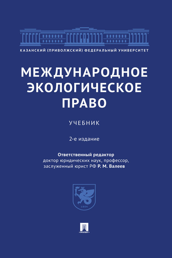 Международное экологическое право : учебник. — 2-е изд., перераб. и доп. ISBN 978-5-392-31458-4