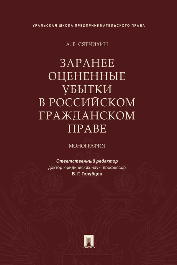Заранее оцененные убытки в российском гражданском праве : монография ISBN 978-5-392-31478-2