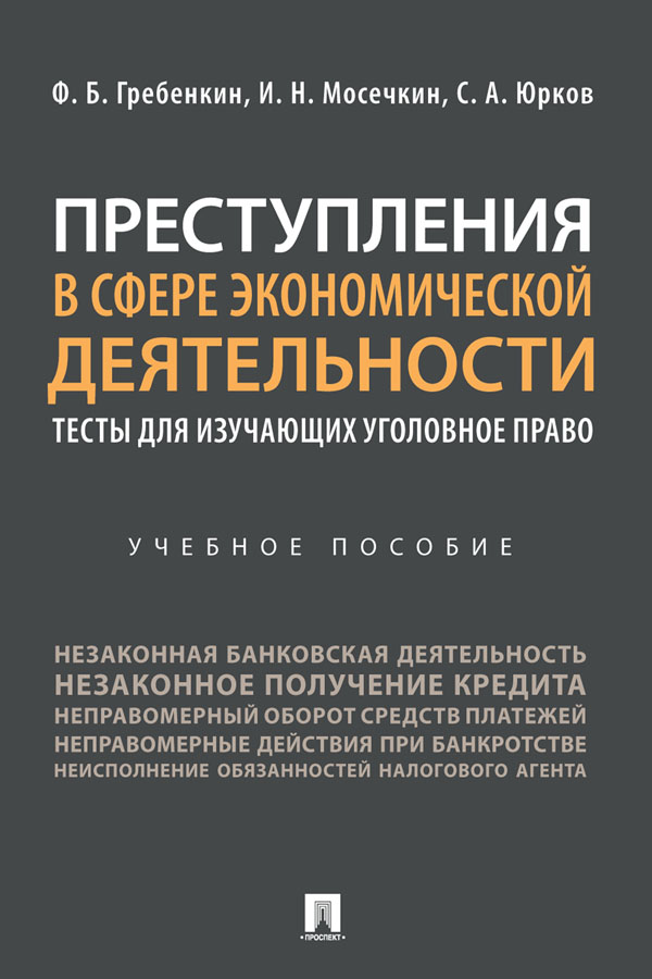 Преступления в сфере экономической деятельности: тесты для изучающих уголовное право : учебное пособие ISBN 978-5-392-31480-5
