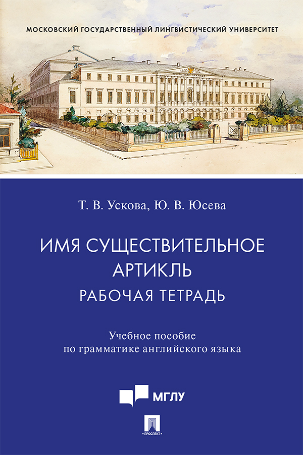Имя существительное. Артикль: рабочая тетрадь : учебное пособие по грамматике английского языка ISBN 978-5-392-31485-0