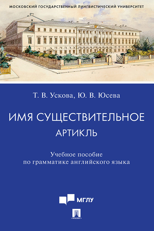Имя существительное. Артикль : учебное пособие по грамматике английского языка ISBN 978-5-392-31486-7