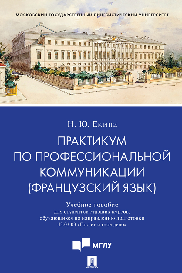 Практикум по профессиональной коммуникации (французский язык) : учебное пособие для студентов старших курсов, обучающихся по направлению подготовки 43.03.03 «Гостиничное дело» ISBN 978-5-392-31487-4