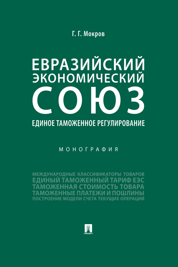 Евразийский экономический союз. Единое таможенное регулирование монография ISBN 978-5-392-31489-8
