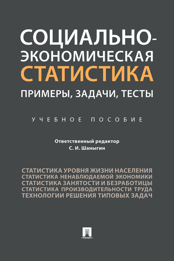 Социально-экономическая статистика: примеры, задачи, тесты : учебное пособие ISBN 978-5-392-31500-0