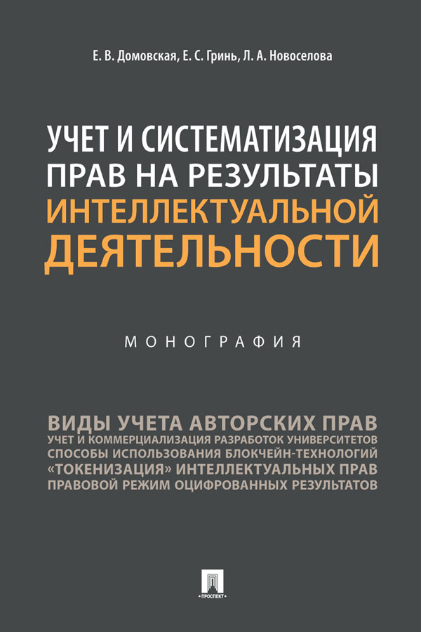 Учет и систематизация прав на результаты интеллектуальной деятельности : монография ISBN 978-5-392-31641-0